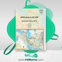 دانلود کتاب تجارت ایران در دوره ی ساسانیان اسمعیل دلیر (PDF📁) 243 صفحه