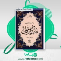 دانلود کتاب تفسیر گلشاهی دکتر آنه طواق آخوند گلشاهی جلد ششم (PDF📁) 429 صفحه