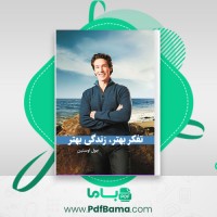 دانلود کتاب تفکر بهتر زندگی بهتر جول اوستین (PDF📁) 160 صفحه