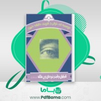 دانلود کتاب تکنیک های موفقیت و شیوه های نوین مطالعه بیژن علیپور (PDF📁) 197 صفحه