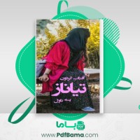 دانلود کتاب تیاناز آفتابگردون (PDF📁) 314 صفحه