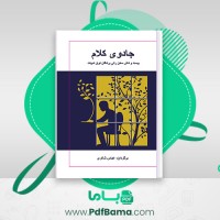 دانلود کتاب جادوی کلام نوبل ادبیات عباس شکری (PDF📁) 355 صفحه