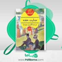 دانلود کتاب جنایت خفته آگاتا کریستی (PDF📁) 313 صفحه
