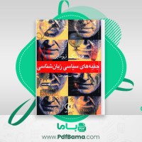 دانلود کتاب جنبه های سیاسی زبان شناسی فردریک نیومایر (PDF📁) 186 صفحه