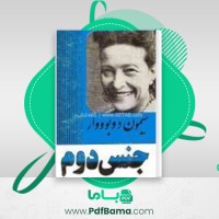 دانلود کتاب جنس دوم سیمون دوبووار (PDF📁) 730 صفحه