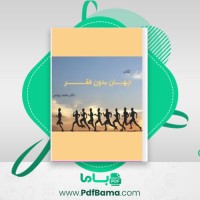 دانلود کتاب جهانی بدون فقر دکتر محمد یونس (PDF📁) 131 صفحه