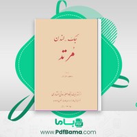 دانلود کتاب جک – لندن مرتد مسعود فرزان (PDF📁) 70 صفحه