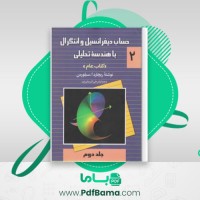 دانلود کتاب حساب دیفرانسیل و انتگرال جلد 2 ریچارد سیلورن (PDF📁) 624 صفحه