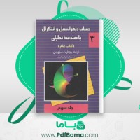 دانلود کتاب حساب دیفرانسیل و انتگرال جلد 3 ریچارد سیلورن (PDF📁) 362 صفحه