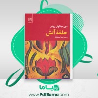 دانلود کتاب حلقه آتش میترا میرشکار (PDF📁) 54 صفحه