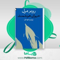 دانلود کتاب حیوان اندیشمند روبر مرل (PDF📁) 531 صفحه
