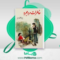 دانلود کتاب خاطرات مرد مجرد پرویز قاضی سعید (PDF📁) 176 صفحه