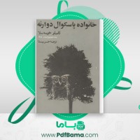 دانلود کتاب خانواده پاسکوال دوارته کامیلو خوسه سلا (PDF📁) 171 صفحه