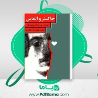 دانلود کتاب خاکستر و الماس هوشنگ طاهری (PDF📁) 420 صفحه