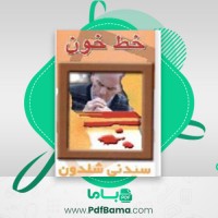 دانلود کتاب خط خون امیر منوچهری پور (PDF📁) 284 صفحه