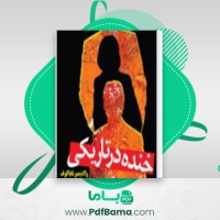 دانلود کتاب خنده در تاریکی ولادیمیر ناباکوف (PDF📁) 166 صفحه