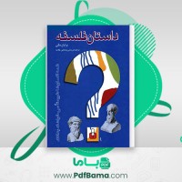 دانلود کتاب داستان فلسفه برایان مگی (PDF📁) 242 صفحه