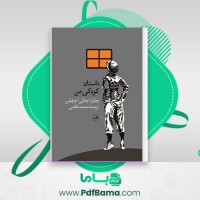 دانلود کتاب داستان کودکی من محمد قاضی (PDF📁) 235 صفحه