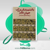 دانلود کتاب دانشمندان بزرگ جهان علم محمود مصاحب (PDF📁) 411 صفحه