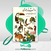 دانلود کتاب دانشنامۀ عمومی 1 جهان گیاهان و جانوران محمود بهزاد (PDF📁) 136 صفحه