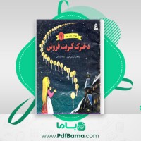 دانلود کتاب دخترک کبریت فروش مریم بینایی (PDF📁) 26 صفحه
