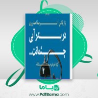 دانلود کتاب در بند آبی چشمانت نزار قبانی (PDF📁) 103 صفحه