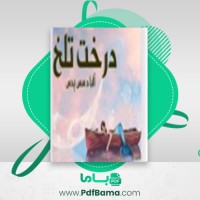 دانلود کتاب درخت تلخ آلبا دسس پدس (PDF📁) 273 صفحه