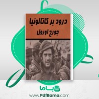 دانلود کتاب درود بر کاتولونیا جورج اورول (PDF📁) 235 صفحه