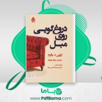 دانلود کتاب دروغگویی روی مبل اروین د. یالوم (PDF📁) 835 صفحه