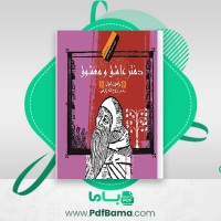 دانلود کتاب دفتر عاشق و معشوق رامون لول روح اله زارعی (PDF📁) 107 صفحه