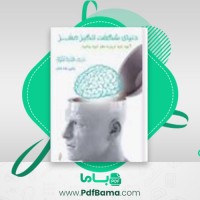 دانلود کتاب دنیای شگفت انگیز مغز آنچه باید درباره مغز خود بدانید ماتیو مک دانلد (PDF📁) 241 صفحه