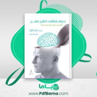 دانلود کتاب دنیای شگفت انگیز مغز هدیه تقوی (PDF📁) 240 صفحه