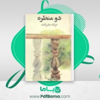 دانلود کتاب دو منظره غزاله علیزاده (PDF📁) 124 صفحه
