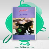 دانلود کتاب دوازده خان هرکول آگاتا کریستی (PDF📁) 280 صفحه