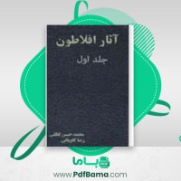 دانلود کتاب دوره آثار افلاطون جلد 1 محمد حسن لطفی رضا کاویانی (PDF📁) 562 صفحه