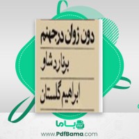 دانلود کتاب دون ژان در جهنم برنارد شاو (PDF📁) 44 صفحه
