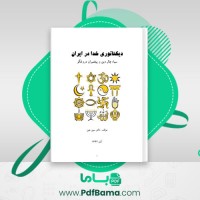 دانلود کتاب دیکتاتوری خدا در ایران دکتر سین عین (PDF📁) 273 صفحه