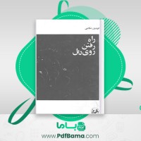 دانلود کتاب راه رفتن روی ریل فریدون تنکابنی (PDF📁) 45 صفحه