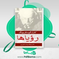دانلود کتاب رویاها کارل گوستاو یونگ (PDF📁) 155 صفحه
