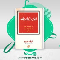 دانلود کتاب زبان از یاد رفته درک و تعبیر رؤیا داستانهای کودکان اریک فروم (PDF📁) 147 صفحه