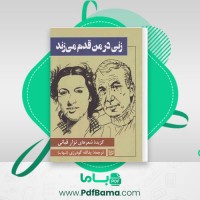 دانلود کتاب زنی در من قدم می زند یدالله گودرزی (PDF📁) 126 صفحه