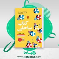 دانلود کتاب ساحلی مریم رفیعی (PDF📁) 494 صفحه