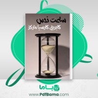 دانلود کتاب ساعت نحس گابریل گارسیا مارکز (PDF📁) 261 صفحه