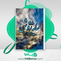 دانلود کتاب سایه روشن صادق هدایت (PDF📁) 185 صفحه