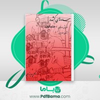 دانلود کتاب سده های گمشده دکتر پرویز رجبی جلد اول (PDF📁) 382 صفحه