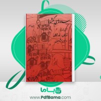 دانلود کتاب سده های گمشده دکتر پرویز رجبی جلد سوم (PDF📁) 373 صفحه