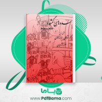 دانلود کتاب سده های گمشده دکتر پرویز رجبی جلد پنجم (PDF📁) 331 صفحه