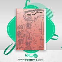 دانلود کتاب سده های گمشده دکتر پرویز رجبی جلد چهارم (PDF📁) 417 صفحه