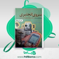 دانلود کتاب سروی انجنیری ابراهیمی (PDF📁) 133 صفحه