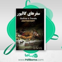 دانلود کتاب سفرهای گالیور جاناتان سوییفت (PDF📁) 190 صفحه